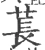 萇(宋·印刷字体·广韵)