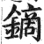 鏑(明·印刷字体·洪武正韵)