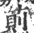 荝(宋·印刷字体·广韵)