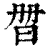 𣆑(清·印刷字体·康熙字典)