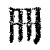 𠕁(清·印刷字体·康熙字典)