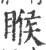 睺(宋·印刷字体·广韵)