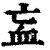 衁(清·印刷字体·康熙字典)