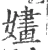 婳(宋·印刷字体·广韵)