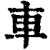 車(清·印刷字体·康熙字典)
