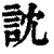 訦(清·印刷字体·康熙字典)