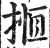 揯(明·印刷字体·洪武正韵)