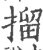 㨨(宋·印刷字体·广韵)