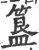 簋(宋·印刷字体·广韵)