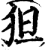 狚(宋·印刷字体·增韵)