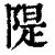 隄(清·印刷字体·康熙字典)