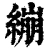 繃(清·印刷字体·康熙字典)