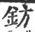 鈁(宋·印刷字体·广韵)