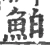 鮊(宋·印刷字体·广韵)