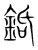 銽(宋·传抄·集篆古文韵海)