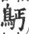 𩾳(宋·印刷字体·广韵)