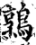 鶉(宋·印刷字体·增韵)