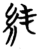 純(楚〔战国〕·简·望山)