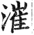 漼(明·印刷字体·洪武正韵)