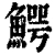 鰐(清·印刷字体·康熙字典)