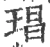 琩(宋·印刷字体·广韵)