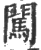 闖(宋·印刷字体·广韵)