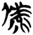 備(楚〔战国〕·简·新蔡葛陵)