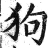 狗(明·印刷字体·洪武正韵)