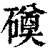 磸(清·印刷字体·康熙字典)