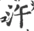 汻(宋·印刷字体·广韵)