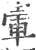𡍦(宋·印刷字体·广韵)