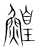 鳇(宋·传抄·集篆古文韵海)