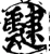 靆(宋·印刷字体·增韵)