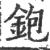 鉋(宋·印刷字体·广韵)