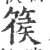 篌(宋·印刷字体·广韵)