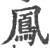 鳳(宋·印刷字体·广韵)