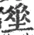 𡍮(宋·印刷字体·广韵)