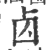 𠧚(宋·印刷字体·广韵)