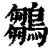 鶵(清·印刷字体·康熙字典)