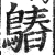 𪄻(明·印刷字体·洪武正韵)