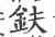 鈇(宋·印刷字体·广韵)