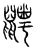 𪖇(宋·传抄·汗简)
