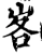 峉(宋·印刷字体·增韵)