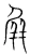 屛(宋·传抄·集篆古文韵海)