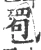 䍖(宋·印刷字体·广韵)
