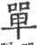 单(宋·印刷字体·广韵)
