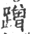 蹭(宋·印刷字体·广韵)