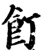 饤(宋·印刷字体·增韵)