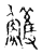 鳠(宋·传抄·古文四声韵)