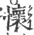 懷(宋·印刷字体·广韵)